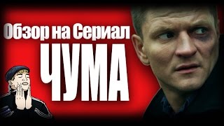 Обзор на плохое  Сериал Чума [upl. by Ross738]