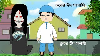 ভূতের ঈদ সালামি😳 Eid Cartoon  Shaitan Bhut  Cartoon video  Bangla Cartoon Video BForBorhan [upl. by Nnyleak194]