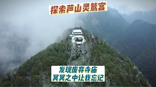 探索雅安芦山灵鹫山，冥冥之中安排我忘记了圆觉洞。【上那去go there】 [upl. by Ahcmis]