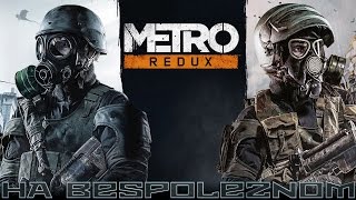 Metro Redux Bundle  3 Проспект Мира [upl. by Natek]