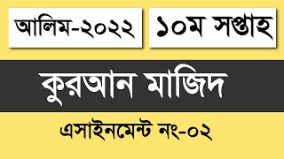 Alim 2022 Quran Mazid Assignment Answer 10th Week  Alim Quran Mazid Assignment 10 Week  আলিম কুরআন [upl. by Kantor]