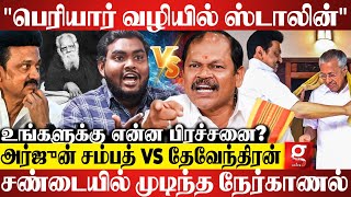 quotமுதல்வர் எங்க மனசை புண்படுத்திட்டாருquot😡அனல் பறந்த விவாதம்  Arjun Sampath  BJP vs DMK  Mk Stalin [upl. by Ueih]