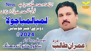 Lama Lama Chola  Imran Talib Dard  New uploed 2024  Khan Saab ki yaad me roh phray [upl. by Anayhd]