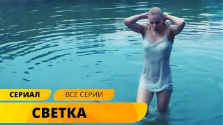 ПРИЕХАЛА В СТОЛИЦУ СТАТЬ ЗВЕЗДОЙ А ПОПАЛА В НЕРЕАЛЬНЫЕ ПРИКЛЮЧЕНИЯ Светка Лучшие Сериалы [upl. by Noreen793]