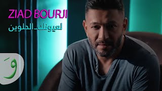 Ziad Bourji  La Ouyounak El Helwin Official Music Video 2019  زياد برجي  لعيونك الحلوين [upl. by Ahseik]