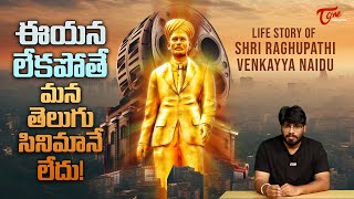 Untold STORIES  Life Story Of Sri Raghupathi Venkaiah Naidu  TeluguOne [upl. by Mogerly]