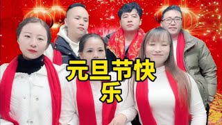 元旦节快乐，年年发大财山歌热门推送 山歌热门元旦节快乐 [upl. by Gnet]