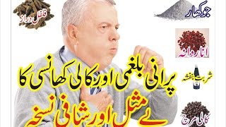 phlegm cough treatment with home remedies  Balghmi cough aur kali khansi ka ilaj [upl. by Jasmina]