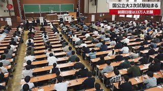 【速報】国公立大2次試験始まる 前期日程は23万人志願 [upl. by Nurav627]