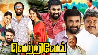 Vetrivel Full Movie In Tamil 2023  Sasikumar  Miya  Nikhila Vimal  Prabhu  Movie Facts amp Review [upl. by Cave]