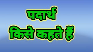 पदार्थ किसे कहते हैं। पदार्थ का परिभाषा। what is matterpadarth kise kahate haipadarth kya hota hai [upl. by Demaria]