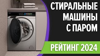 ТОП—7 Лучшие стиральные машины с паром Рейтинг 2024 года [upl. by Merrel]