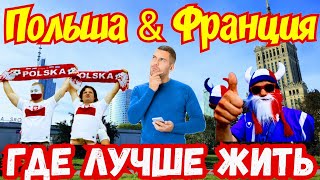 Польша 🇵🇱 или 🇫🇷 Франция  Где Лучше ЖИТЬ  🤔🤷‍♂️ [upl. by Ielirol772]