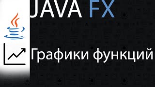 JavaFX  Как построить графики функций [upl. by Edi]