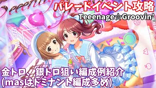 【デレステ】Live Parade曲 Teeenage☆Groovin’攻略金トロ、銀トロ狙い編成例の紹介 [upl. by Brunella445]