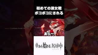 【原神】戦いがわからず淑女にボコボコにされるｗｗ 原神 genshinimpact shorts [upl. by Chen810]