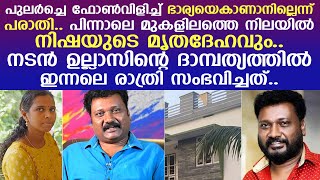 നടന്‍ ഉല്ലാസിന്റെ ദാമ്പത്യത്തില്‍ ഇന്നലെ രാത്രി സംഭവിച്ചത് സര്‍വ്വത്ര ദുരൂഹത  ullas pandalam [upl. by Gytle]