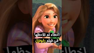 اخطاء صادمة في فيلم رابونزل 👱‍♀️❌  Tangled 2 [upl. by Sackey]