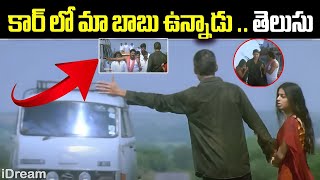 కార్ లో మా బాబు ఉన్నాడు  తెలుసు Okkadu Movie Emotional Scene Mahesh Babu Bhoomika  iDream [upl. by Adnohser]