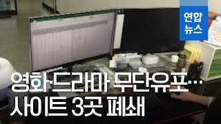 영화·드라마 106만건 무단유포…토렌트킴 등 사이트 3곳 폐쇄  연합뉴스 Yonhapnews [upl. by Rolandson757]