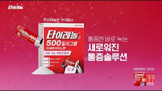 타이레놀 통증엔 바로 녹는 새로워진 통증솔루션 타이레놀산 500mg Tylenol Powder [upl. by Loni]