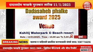 Mumbai  दादासाहेब फाळके पुरस्कार 2025तारीख 1112025 स्थल  क्षितिज वॉटरपार्क और बीच रिसॉर्ट [upl. by Nnyltak]