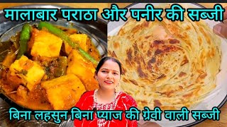 Malabar paratha aur paneer ki recipe 🥰 lachha parathatrending viral TRIKUTVAISHNAVIKITCHEN555 [upl. by Salaidh]