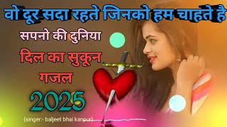 Top gazal। 🤩jinhen yad nahin karte।न्यू गजल 2025✓ [upl. by Reemas346]