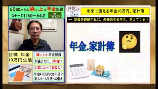 未来に備える年金10万円、家計簿 記録の継続＝未来の年金生活、見えてくる！ [upl. by Binnie958]