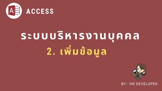 เพิ่มข้อมูลในตาราง Access โดยการใช้ DAO [upl. by Garda901]