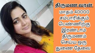 RAJALAKHSMI 34  40000 INCOME  second marriage  second marriage tamil  TMS461 [upl. by Ahsille687]