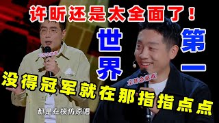 【单口喜剧】 周奇墨现场化身猴王 曝光节目组金牌“内幕” 许昕当面回应全面 喜剧之王单口季 单口喜剧 奇葩说 脱口秀和Ta的朋友们 喜剧大联盟 ​​​ [upl. by Lurlene25]