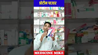 प्रोटीन पाउडर के फायदे  protinex powder  Protinex Original Powder Benefits  How to Use Protinex [upl. by Vitkun]