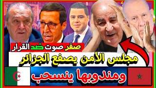 مجلس الأمن يصفع الجزائر ومندوبها ينسحب وعمر هلال يطلق النار على الأعداء [upl. by Yelyk]