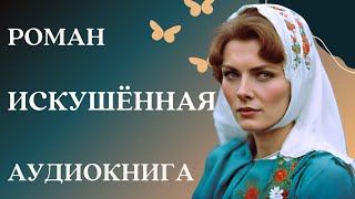 🎧 Аудиокнига Искушённая  Слушать роман [upl. by Katti]