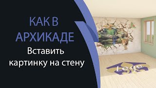 Как в архикаде вставить картинку на стену [upl. by Alfons702]