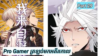 Pro Gamer ត្រឡប់មកអតីតកាល  The Game that I came from  Part 29  Manhua [upl. by Hsetirp]