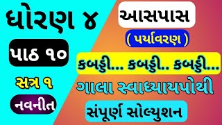 std 4 aaspas ch 10gala swadhyay pothi  dhoran 4 paryavaranch 10 gala swadhyay pothi  std 4 ch 10 [upl. by Aciretehs989]