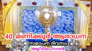 40 മണിക്കൂർ ആരാധന  സമാപന ദിവസം24022024 Fr Raphson Peter OCD Avila Sadan Iritty [upl. by Ongun]