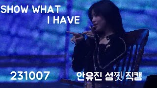 231007 아이브 콘서트 안유진 IVE AN YUJIN 섬찟 Hypnosis fancam 직캠 [upl. by Woermer104]