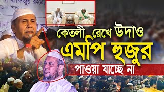 কেতলী রেখে এমপি হুজুর উদাও পাওয়া যাচ্ছে না  অধ্যক্ষ হাফিজুর রহমান সিলেট । An nur media [upl. by Anthea]