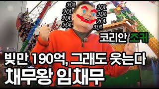 190억 빚더미에 앉은 임채무 코리안 조커가 된 이유는 MBN 210131 방송 Real Korean Joker Actor Lims life story [upl. by Chrisoula]