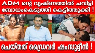 ഡ്രൈവർ ഷംസുദ്ദീൻ ADM ന്റെ വൃഷ്ണത്തിൽ ചവിട്ടി ബോധംകെടുത്തി കെട്ടിത്തൂക്കി I POSTMORTUM REPORT I [upl. by Nylear564]