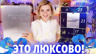 АД🔥ВЕНТ НАКОНЕЦ ИСПРАВИЛСЯ LOOKFANTASTIC ADVENT CALENDAR 2024  Как это дарить [upl. by Evetta698]