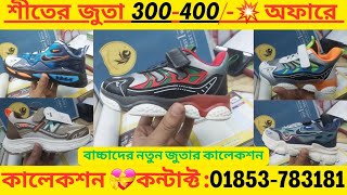 বাচ্চাদের শীতের জুতার দাম Baby Shoes Winter Collection Sneakers Price In Bangladesh CHINA FASHION [upl. by Vig]