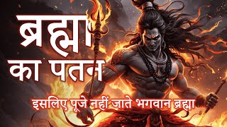 क्यों नहीं पूजे जाते भगवान ब्रह्मा  शिव पुराण की एक महान कथा  Audiotale [upl. by Salim16]