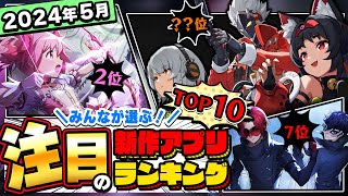 【2024年5月ランキング】みんなが注目する期待の新作アプリTOP10【神ゲー／新作スマホゲーム】 [upl. by Aivatal]