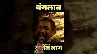 खजाने की खोज अंतिम भाग  Rishabh  amazingfacts history movieexplainedinhindi vikram [upl. by Dnallor]