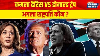 US Election Results Counting News Kamala Harris और Donald Trump के बीच अगला राष्ट्रपति कौन बनेगा [upl. by Aram931]