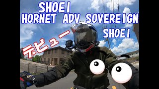 SHOEI HORNET ADV SOVEREIGNデビューと・・・。 [upl. by Eilime372]